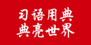 習語用典